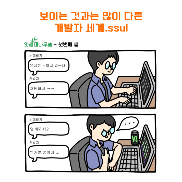  [잇생대나무숲] 개발자 공감 : 보이는 것과는 많이 다른 개발자 세계 (개발자 현실, 공감짤)