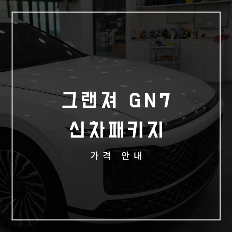  그랜져 GN7 신차패키지 가격표