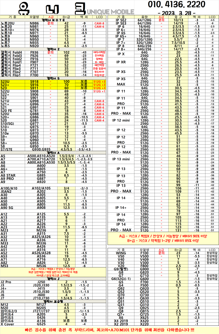  중고폰 단가표 / 중고폰 시세 2023년 03월 28일자