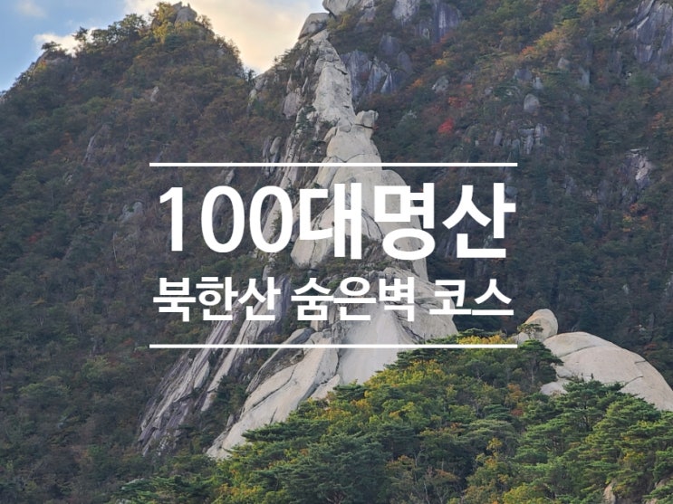  북한산 숨은벽 코스로 다녀온 블랙야크 100대 명산 북한산 등산코스