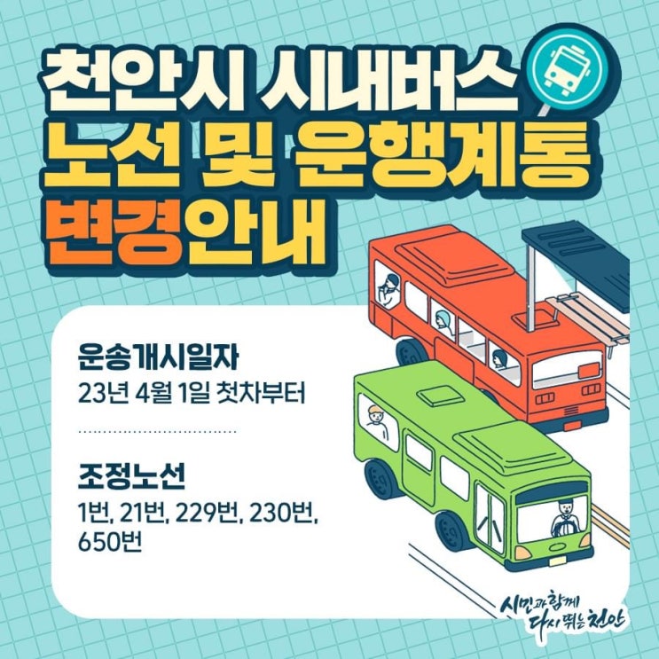 천안시 시내버스 노선 및 운행계통 변경안내 | 천안시청페이스북