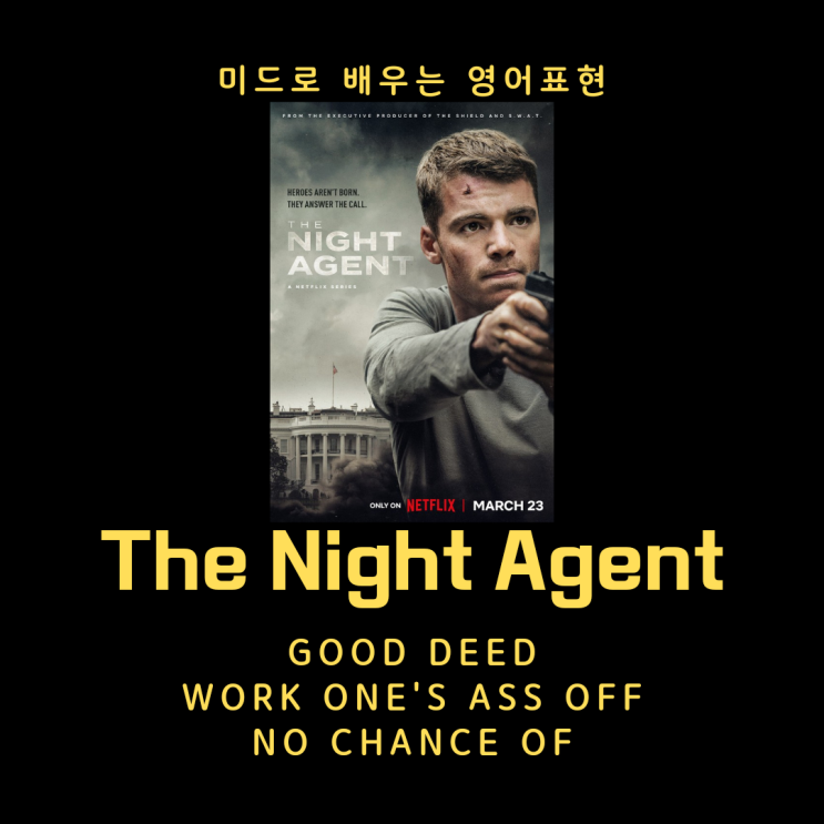 넷플릭스 <<b>나이트</b> 에이전트> <b>영어</b>표현 공부하기... 