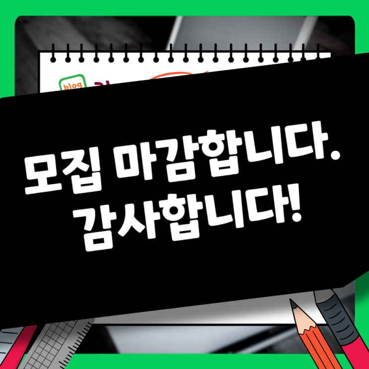  블스팩 1기 조기 마감 및 합격자 발표