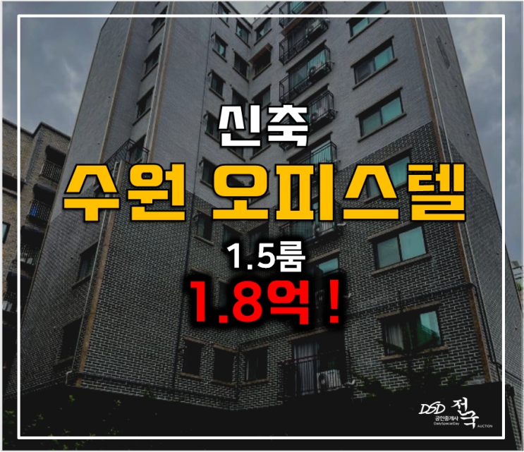 수원법원경매 로 수원 신축 오피스텔 저렴하게 투자! 수원법원경매 로 수원 신축 오피스텔 저렴하게 투자!
