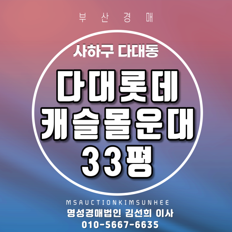  사하구 다대동 다대롯데캐슬몰운대 33평 3차 경매