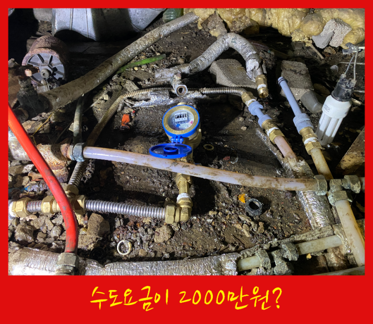  단독건물 빈 식당에 두달 수도요금이 2000만원?