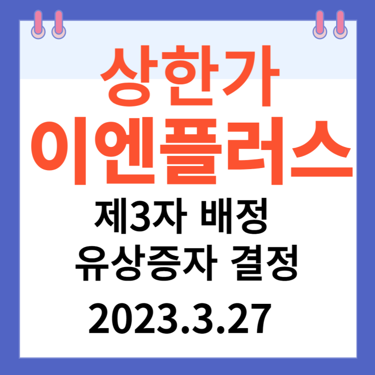 이엔플러스 주가차트 "제3자 배정 유상증자 결정" 이엔플러스 주가차트 "제3자 배정 유상증자 결정"