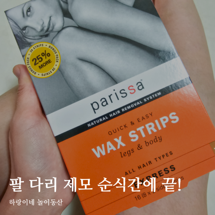  다리왁싱 팔왁싱 초보자도 한번에 페리샤 바디 왁스스트립