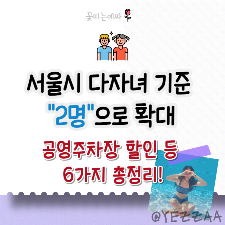  서울시 다자녀 기준 2명으로 확대(다둥이 혜택 6가지, 공영주차장 할인 등)