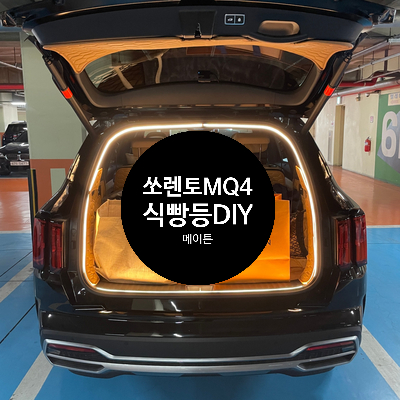  쏘렌토MQ4 식빵등 DIY 하길 잘한거같다.