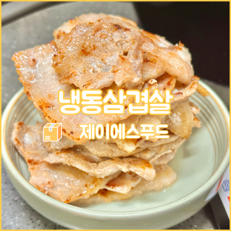  간단한 자취생 요리할 때 딱인 제이에스푸드 냉동삼겹살(냉삼)