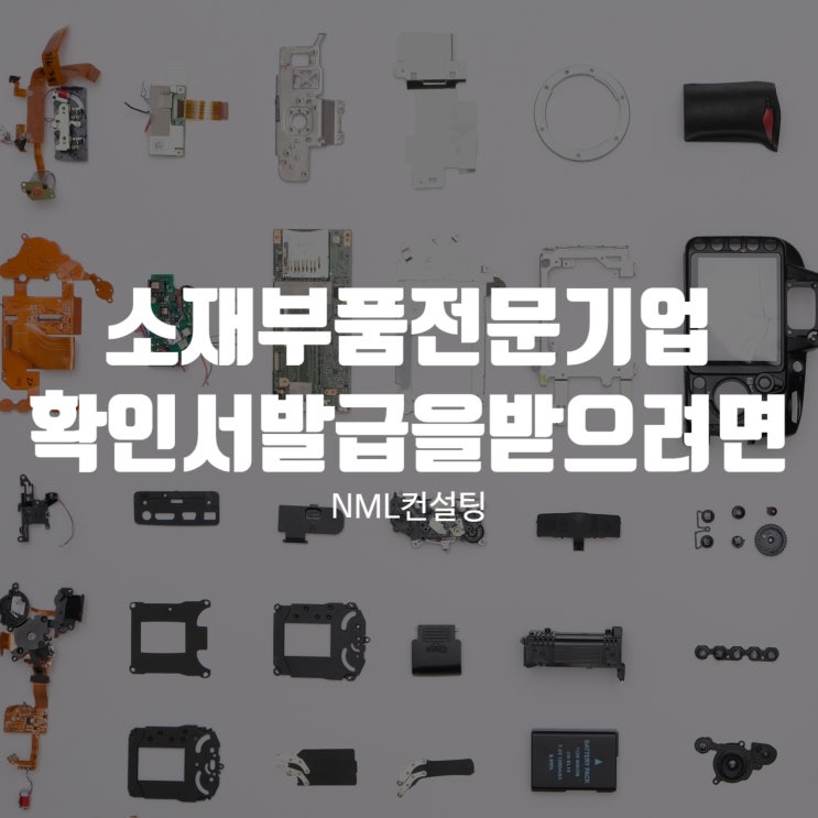  소재부품 전문기업 확인서 발급을 받으려면