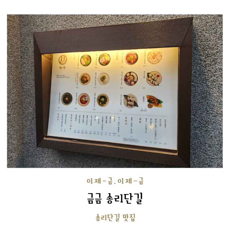  석촌호수에 벚꽃 구경 갔다면 꼭 들러야할 퓨전한식맛집_금금 송리단길점