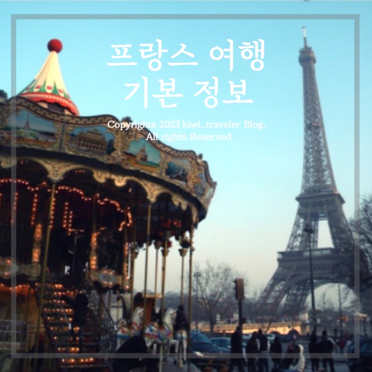  프랑스 여행 기본 정보 - 날씨 옷차림 시차 비행시간 추천일정