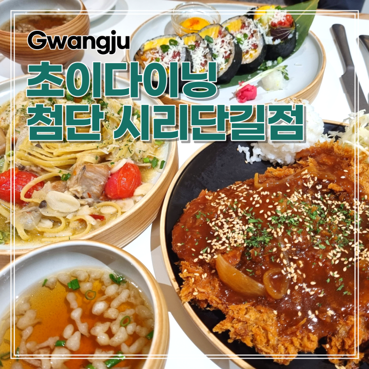  광주 맛집 초이다이닝 첨단 시리단길점 뼈돈까스 육회후토마끼