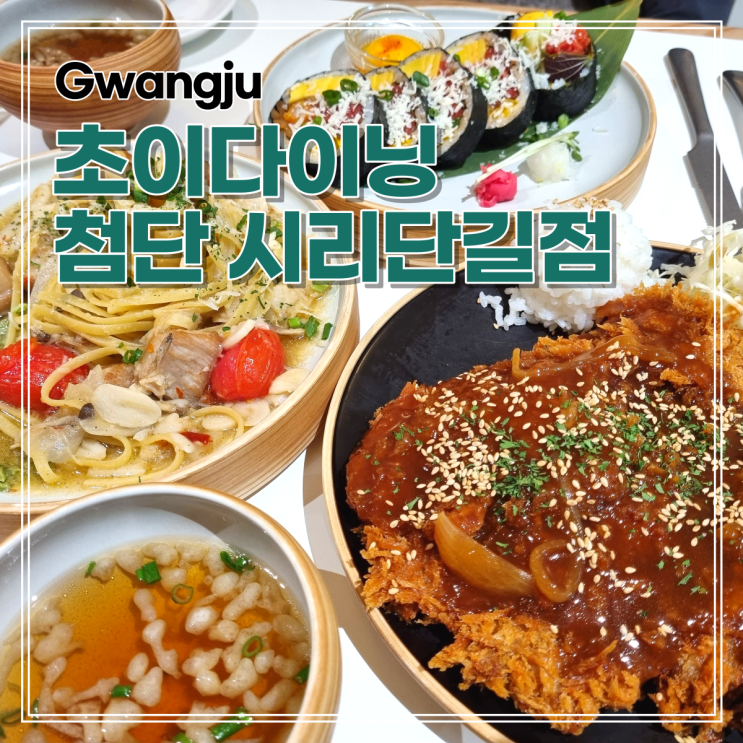 광주 맛집 초이다이닝 첨단 시리단길점 뼈돈까스 육회후토마끼