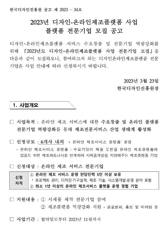 2023년 디자인-온라인제조플랫폼 사업 플랫폼 전문기업 모집 공고