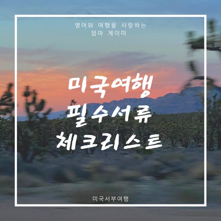  아이와 함께 ‘미국여행’ 체크리스트 - 필수서류편