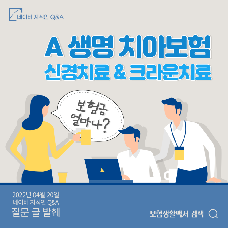  A 생명 치아보험 신경 및 크라운 치료 시 얼마나 보상받을 수 있을까요? – 네이버 지식인 Q&A