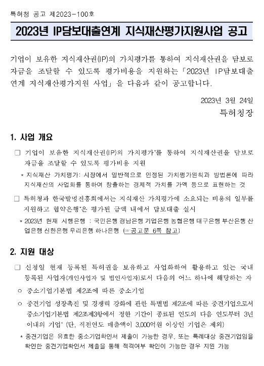 2023년 IP담보대출연계 지식재산평가지원사업 공고 2023년 IP담보대출연계 지식재산평가지원사업 공고