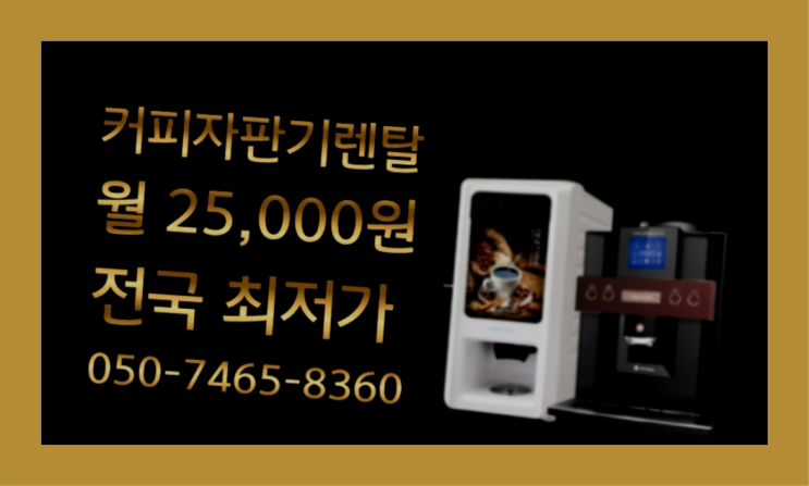  [커피머신] 미니커피자판기렌탈 무상임대/렌탈/대여 올커벤 책임집니다