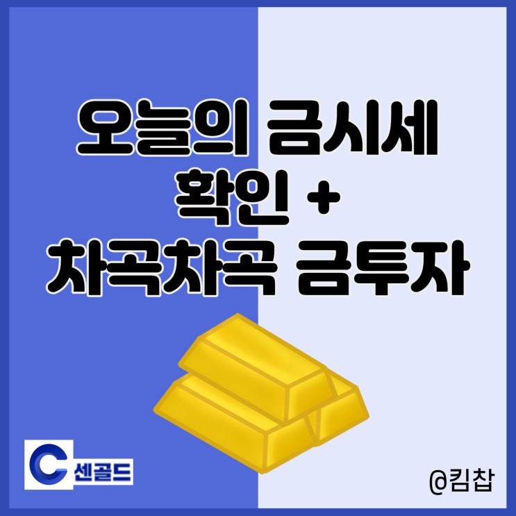  오늘의 금시세 확인하고 센골드로 차곡차곡 금투자