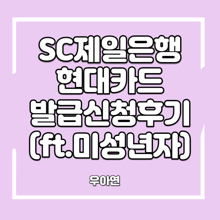  SC제일은행-현대카드 M CHECK 발급신청후기 (ft.만15세 미성년자 애플페이사용)