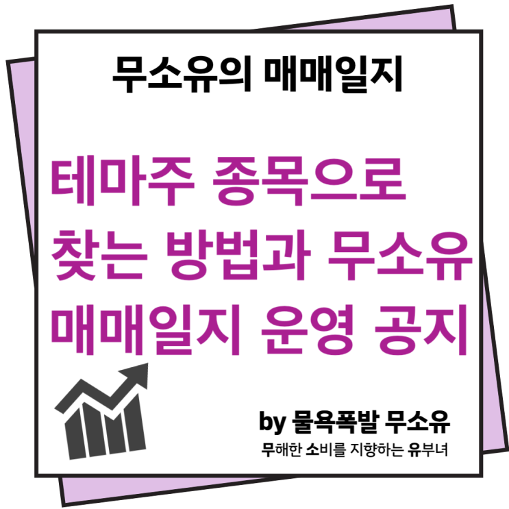 테마주 종목으로 찾는 방법과 무소유 매매일지 운영에 대해 공지드립니다.