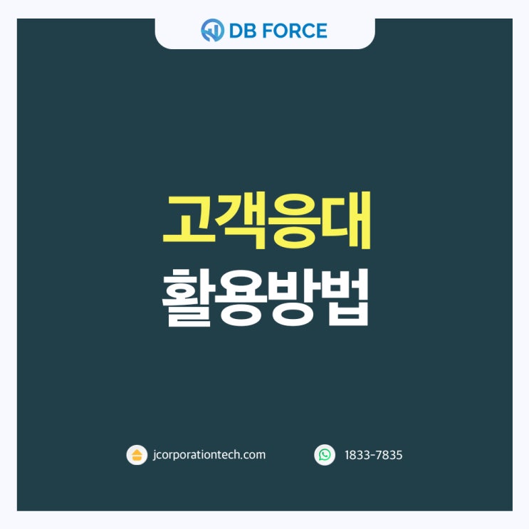  고객응대를 위한 고객관리시스템 활용 방법