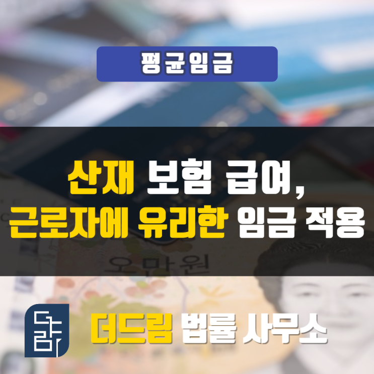  산재보험급여, 근로자에 유리한 임금 적용