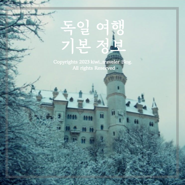  독일 여행 기본 정보 - 시차, 비행시간, 날씨, 추천 도시