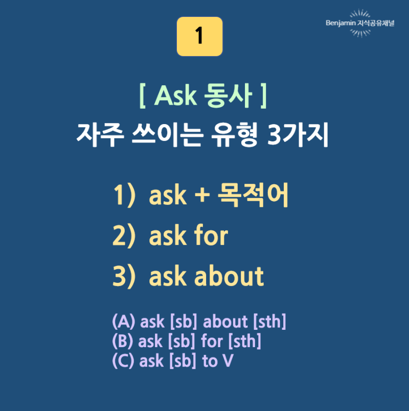 [33강] ask to, ask for, ask about 차이, 유형 알아보자 : 네이버 블로그
