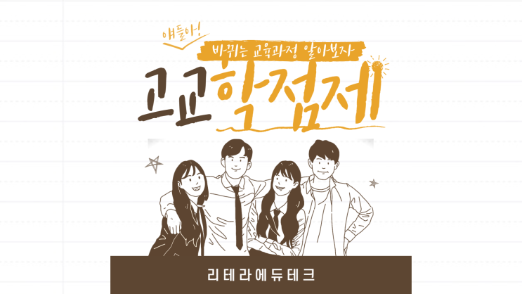  고교학점제 알아보기