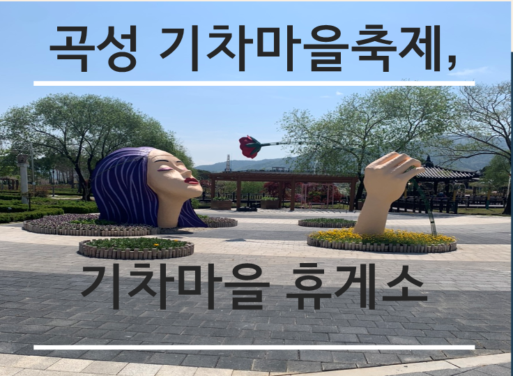 전남 곡성 기차마을 축제  섬진강기차마을 곡성기차마을휴게소 추천 여행지 맛집