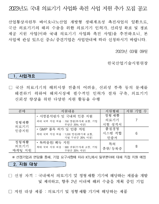 2023년 국내 의료기기 사업화 촉진 사업 지원 추가모집 공고 2023년 국내 의료기기 사업화 촉진 사업 지원 추가모집 공고