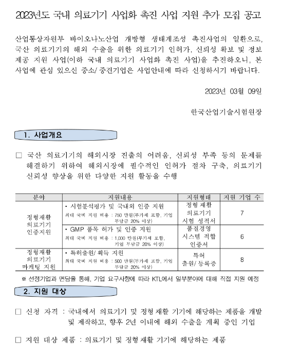 2023년 국내 의료기기 사업화 촉진 사업 지원 추가모집 공고