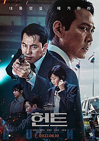  영화 '헌트(HUNT)' 리뷰 및 감상