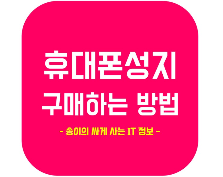  휴대폰 성지 구매 방법 정리