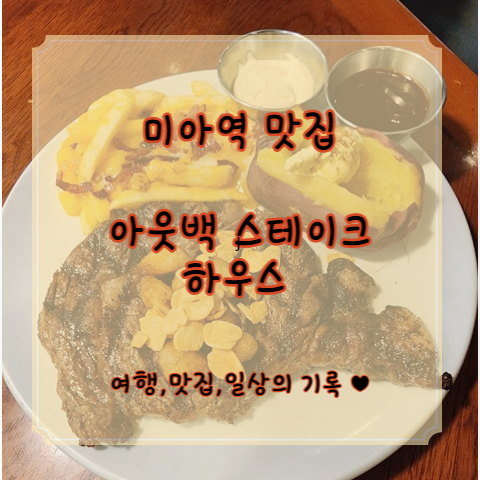  [롯데백화점 미아점 맛집] 아웃백 스테이크 하우스 런치 대기시간, 위치, 주차, 메뉴, 할인등 이용 꿀팁 총정리 :))
