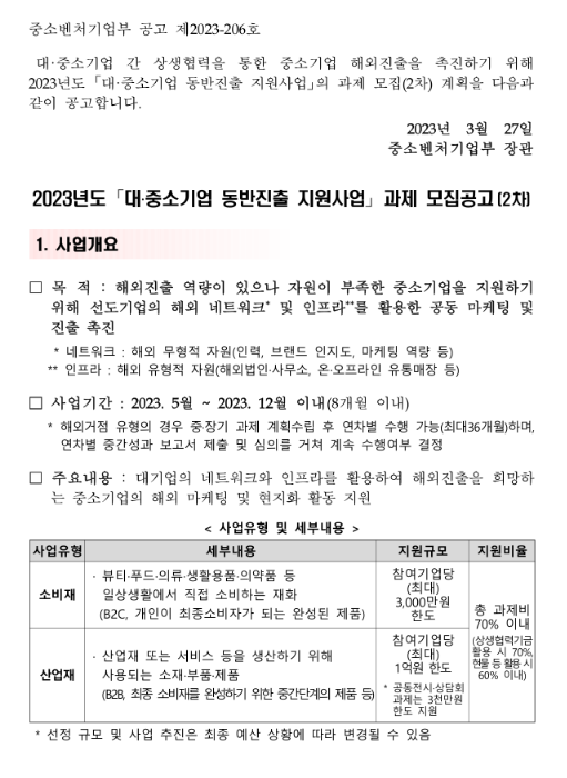 2023년 2차 대ㆍ중소기업 동반진출 지원사업 과제 주관기관(대기업ㆍ중견기업) 모집 공고 2023년 2차 대ㆍ중소기업 동반진출 지원사업 과제 주관기관(대기업ㆍ중견기업) 모집 공고