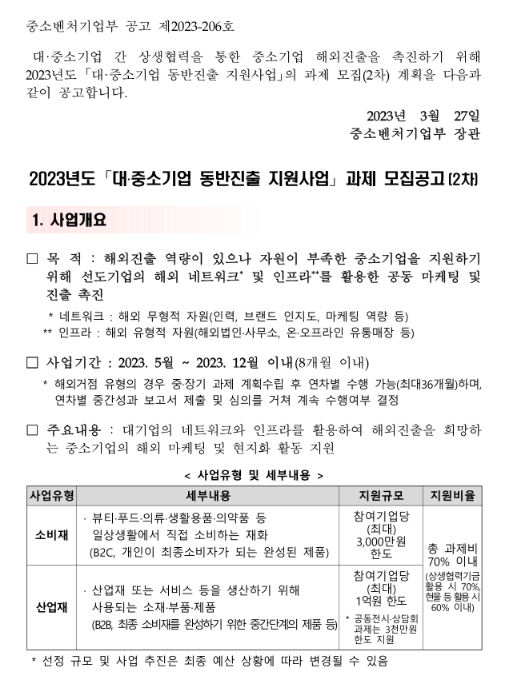 2023년 2차 대ㆍ중소기업 동반진출 지원사업 과제 주관기관(대기업ㆍ중견기업) 모집 공고