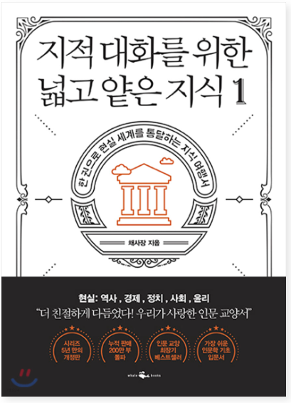  지적 대화를 위한 넓고 얕은 지식 - 1편