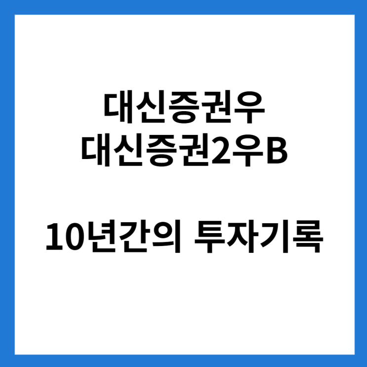  대신증권 우 대신증권 2우 B의 10년간의 투자 기록