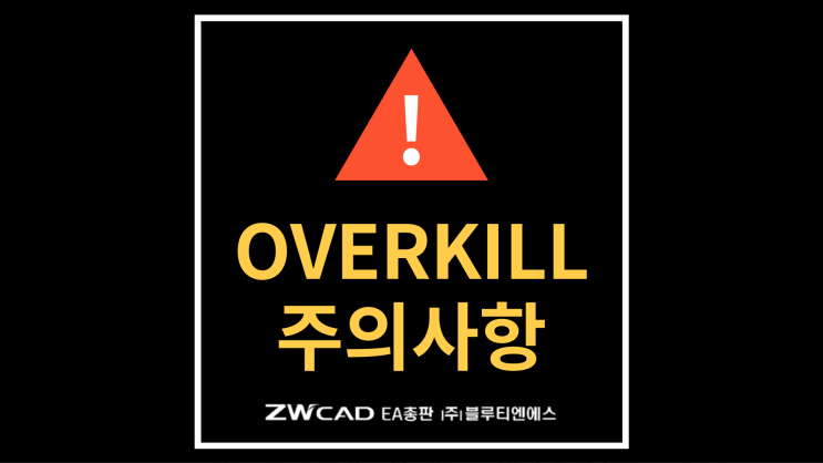  OVERKILL 사용하다가 문제가 생겼다구요?