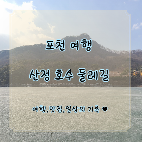  [포천 여행] 서울 근교 산책 코스_ 산정호수 둘레길 with 주차, 산정랜드 (23.3.1)