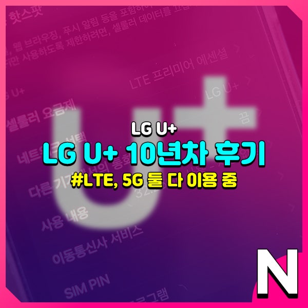  LG유플러스 10년 사용 후기 및 고객센터 전화번호