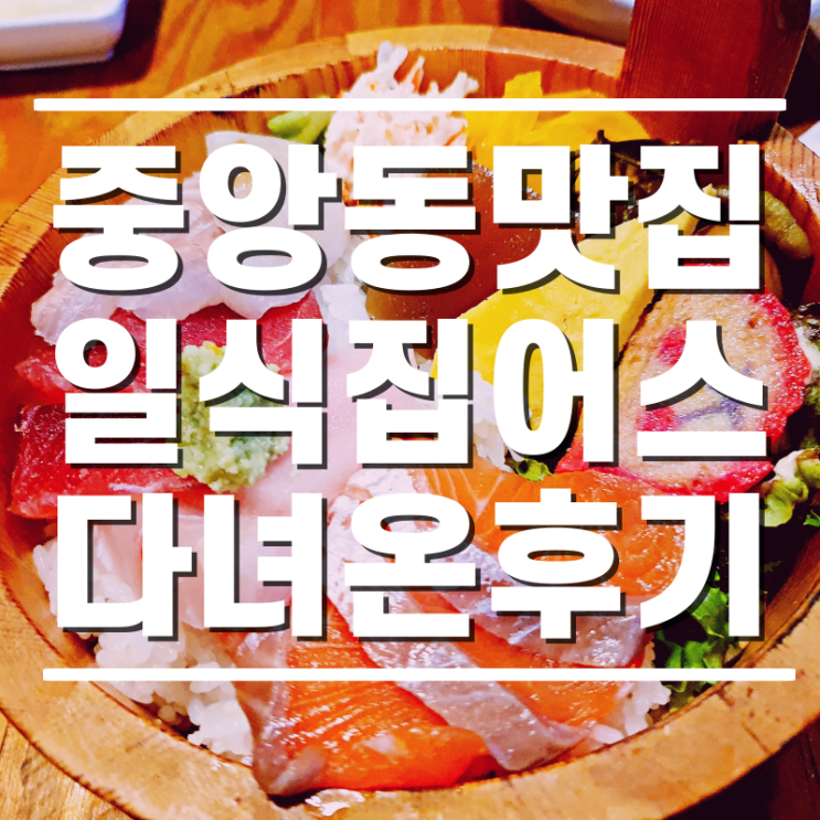  [중앙동맛집] 사시미벤또가 맛난 일식집어스 다녀온 후기