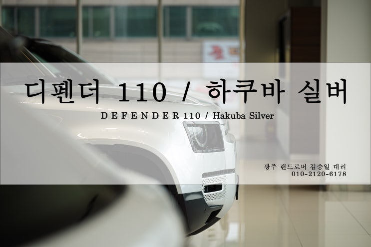 디펜더 110 하쿠바실버의 매력 - 광주 랜드로버 김승일 대리 디펜더 110 하쿠바실버의 매력 - 광주 랜드로버 김승일 대리