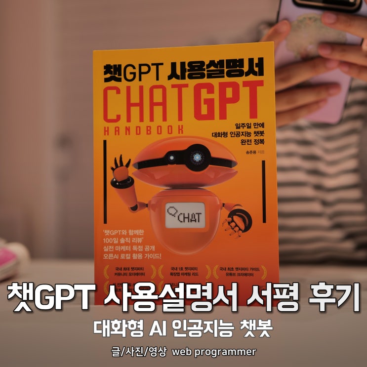 챗GPT 사용설명서 서평 후기, 대화형 AI 인공지능 챗봇 챗GPT 사용설명서 서평 후기, 대화형 AI 인공지능 챗봇