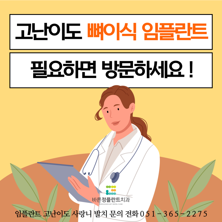  덕천치과 고난이도 뼈이식 임플란트가 필요할때 방문하세요!
